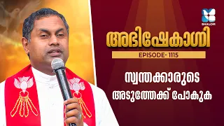 സ്വന്തക്കാരുടെ അടുത്തേക്ക് പോകുക | ABHISHEKAGNI EP1115 | FR SOJI OLIKKAL PDM | SHALOM TV