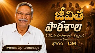 జీవిత పాఠశాల | భాగం - 126 | దేవుని పాఠశాలలో శ్రేష్ఠులు | సోదరుడు పిల్లా వెంకటరత్నం | శుభవార్త టీవీ