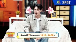 เปิดบ้านเมาท์ House 23 | EP.13 | 7 มี.ค. 69 | SPOT