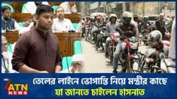 তেলের লাইনে ভোগান্তি নিয়ে মন্ত্রীর কাছে যা জানতে চাইলেন হাসনাত | Oil line Trouble | Hasnat Abdullah