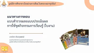 ชี้แจงการสำรวจและประเมินผลการใช้ชุดกิจกรรมการเรียนรู้ (ใบงาน)