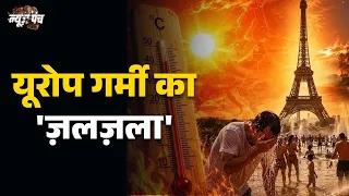 News Punch | यूरोप में भीषण गर्मी का कहर, कई देशों में रेड अलर्ट | Heatwave In Europe | World News