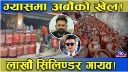 ग्यासको हाहाकार ! बालेनको पहिलो एक्सन फेल ! उपभोक्ता रन्थनिए ! अर्बौको खेलले हंगामा ? तथ्य के ?