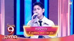 สัญญาหัวใจ - ตี๋ วรปรัชญ์ | ไมค์หมดหนี้ 9 มงคล