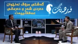 فەرهەنگ _ گەشتی مرۆڤ لە نێوان دەردی شەڕ و دەرمانی عەقڵانییەت فەرهەنگ _ گەشتی مرۆڤ لە نێوان دەردی شەڕ و دەرمانی عەقڵانییەت