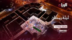 برنامج ليلة رمضان - 17-02-2026