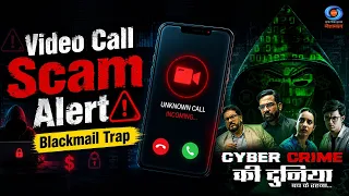 Cyber Crime की दुनिया बच के रहना | Video Call Scam Alert | Blackmail Trap | Promo