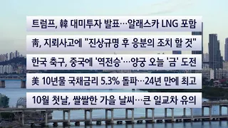[Headline Now] October 1st Live Today / YonhapnewsTV