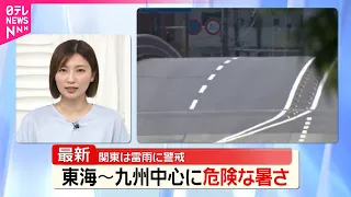 【危険な暑さ】東海～九州中心  関東は雷伴った大雨のおそれ