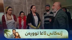 ژنەکانی ئاغا بڕیاریانداوە نەیەنەوە گوند و ئاغا توڕەیە