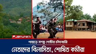পাহাড়ে হাজার কোটি টাকার চাঁদাবাজি, অস্ত্র কেনা ও অর্থ পাচারের অভিযোগ | Hill Armed Group | Jamuna TV