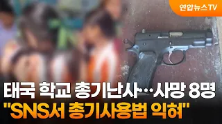 Thai School Shooting Death Toll Rises to 8... "Learned How to Use Firearms on Social Media" / Yon...