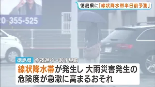 [Alert] Linear Precipitation Zone "Half-Day Early Warning" issued for Tokushima Prefecture: Risk ...