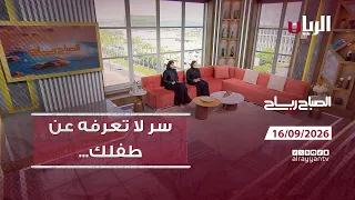 برنامج الصباح رباح - 16-09-2026