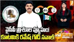 Anantapur Mayor Polls: వైసీపీ త్రిశూల వ్యూహం..కూటమికి రమేష్ గౌడ్ సవాల్! | Kutami vs YCP