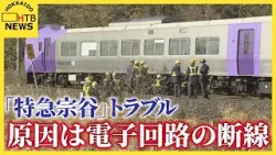 ＪＲ北海道会見「 特急宗谷」白煙出るトラブル原因は電子回路の断線