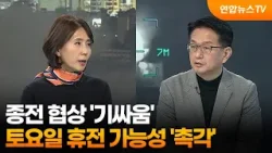 [월드앤이슈] 종전 협상 '기싸움'…토요일 휴전 가능성 '촉각' / 연합뉴스TV (YonhapnewsTV)