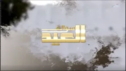 سوالف العيد - الحلقة 4