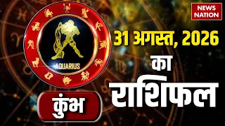 Aaj 31 August Ka Kumbh Rashifal 2026: कैसा रहेगा कुंभ राशि वालों के लिए का दिन? Aquarius Horoscope