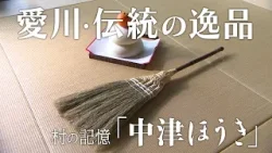 かながわ旬菜ナビ 『村の記憶「中津ほうき」』 2026/1/11放送