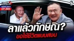 ใครเชื่อยกมือขึ้น? "ทักษิณ" ยื่นนิรโทษฯ เลิกเล่นการเมืองตลอดชีวิต! | คนดังนั่งเคลียร์ | 15 ต.ค. 69