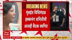Sushma Andhare : सुषमा अंधारे, कुणाल कामरा उपस्थित न राहिल्यानं हक्कभंग समितीची बैठकीबाबत अपडेट