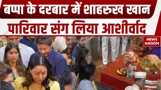 Shah Rukh Khan पहुंचे Lalbaugcha Raja के दरबार! Gauri-Suhana संग Bappa का लिया आशीर्वाद | Ganpati