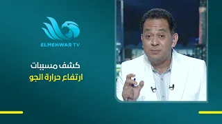 إيه اللي بيحصل في أوروبا بسبب ارتفاع درجة حرارة الجو؟ د. مجدي علام مستشار برنامج المناخ العالمي يوضح