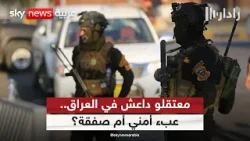 معتقلو داعش.. عبء أمني أم رهان جيوسياسي للعراق؟ | #رادار