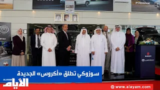 Suzuki Launches the All-New "Across" in Bahrain with a Modern Design, Advanced Technologies, and ...