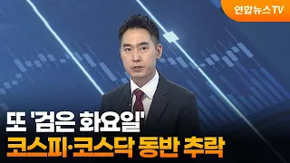 [경제읽기] 또 '검은 화요일'…코스피·코스닥 동반 추락 / 연합뉴스TV (YonhapnewsTV)