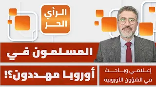 هل تحالف ترامب وبوتين ضد أوروبا؟ أحمد فراسيني يوضح