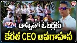 Kerala CEO Performs Special Dance to Create Voter Awareness | V6 Teenmaar
