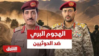 هل اقتربت ساعة الهجوم البري ضد الحوثيين؟ - أخبار الشرق