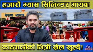 हजारौं हजार ग्यास सिलिण्डर काठमाडौंमै गायव ! काठमाडौं खाल्डो खतरनाक ‘ब्ल्याक होल’ ! भित्री तथ्य !