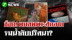 Tattooed Monk Found Dead in Water, Mystery Deepens; Autopsy Underway | Oct 20, 2026 | Thairath Ne...