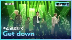 소년공화국 - Get down [THE SHOW 160405]