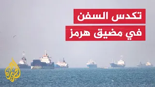 Al Jazeera monitors ship congestion in the Strait of Hormuz along the Iranian coast
