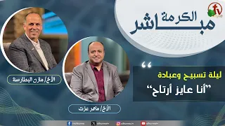 برنامج الكرمة مباشر-  ليلة تسبيح وعبادة بعنوان "أنا عايز أرتاح" - الجمعة 21 أغسطس 2026 - قناة الكرمة