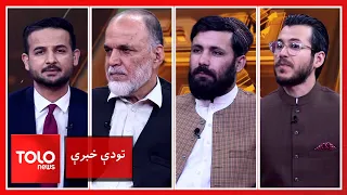 تودې خبرې - شهاب ‌الدین دلاور: اسلامي امارت د دوحې هوکړې ټولې ژمنې عملي کړې دي