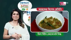 ফিস উইথ কোকোনাট মিল্ক রেসিপি | Express Kitchen EP-27 | Cooking Show | GTV