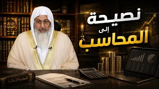 📊✨ **نصيحة إلى المحاسب**🎙️ **الشيخ مصطفى العدوي** 🤲🌿💼