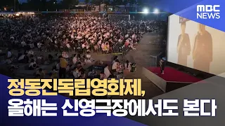 Jeongdongjin Independent Film Festival, Now Screening at Shinyoung Theater Too (08/06/2026/Newsde...