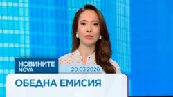Новините на NOVA | Обедна емисия | 20 мар. 2026 Новините на NOVA | Обедна емисия | 20 мар. 2026