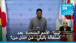 ليبيا - الأمم المتحدة: بعد استقالة باتيلي.. من خذل من؟
