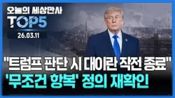 백악관 "이란 항복 선언 없어도 전쟁 끝낸다!" 트럼프의 '무조건 항복' 새로운 정의... "위협 사라지면 작전 종료" [오늘의 세상만사 TOP5] #트럼프 #기뢰 #항복선언