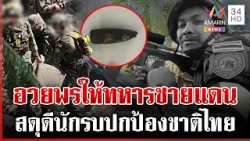 เปิดภาพกระสุนพรากชีวิต "จ่าเริง" ปชช.ส่งกำลังใจให้ทหารแนวหน้า | ทุบโต๊ะข่าว | 31/12/68