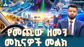 ሹፌር አልባ ተሽከርካሪዎች  ETV | EBC | EBCDOTSTREAM