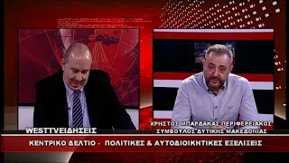 ΔΕΛΤΙΟ WEST 06/08/2026 ΜΕ Δ.ΒΑΚΡΑΤΣΑ - ΧΡΗΣΤΟΣ ΜΠΑΡΔΑΚΑΣ ΠΕΡΙΦΕΡΕΙΑΚΟΣ ΣΥΜΒΟΥΛΟΣ ΔΥΤ.ΜΑΚΕΔΟΝΙΑΣ
