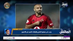 الماتش الحلقة الكاملة | مع محمد طارق أضا 25-10-2026